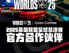 库迪咖啡成为2025英(yīng)雄(xióng)联盟全球縂(zǒng)决賽(sài)官方(fāng)合作伙伴(bàn)