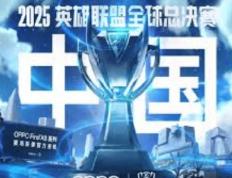 2025英雄联盟全球总决赛（S15全球总决赛）全解析：时间、赛程与举办地一览