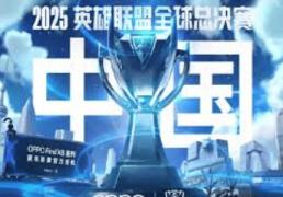 2025英雄联盟全球总决赛（S15全球总决赛）全解析：时间、赛程与举办地一览