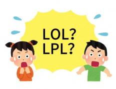 在美国看LOL比(bǐ)赛疑问：LPL是(shì)什么？