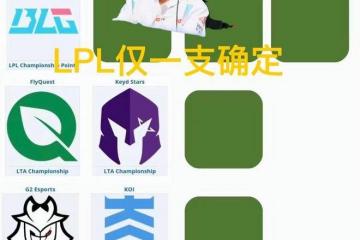 英雄联盟(méng)S15世界賽(sài)晋级分析，十(shí)二支确定名额，只有LPL打(dǎ)冒泡賽(sài)