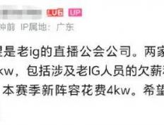 IG慘(cǎn)遭拆家(jiā)恐成三流战队，丹(dān)妮(nī)要(yào)去(qù)BLG？BLG粉絲(sī)提前(qián)开香(xiāng)槟