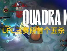 LPL第三赛段首个五杀火了，TES再度领跑積(jī)分榜，黑子无从下嘴