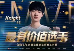 LPL首位“六冠王”诞生！Knight完成登顶，超越厂长，成联赛之王