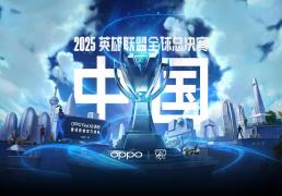 2025《英雄聯(lián)盟》S15 全(quán)球总决赛門(mén)票信(xìn)息公佈(bù)
