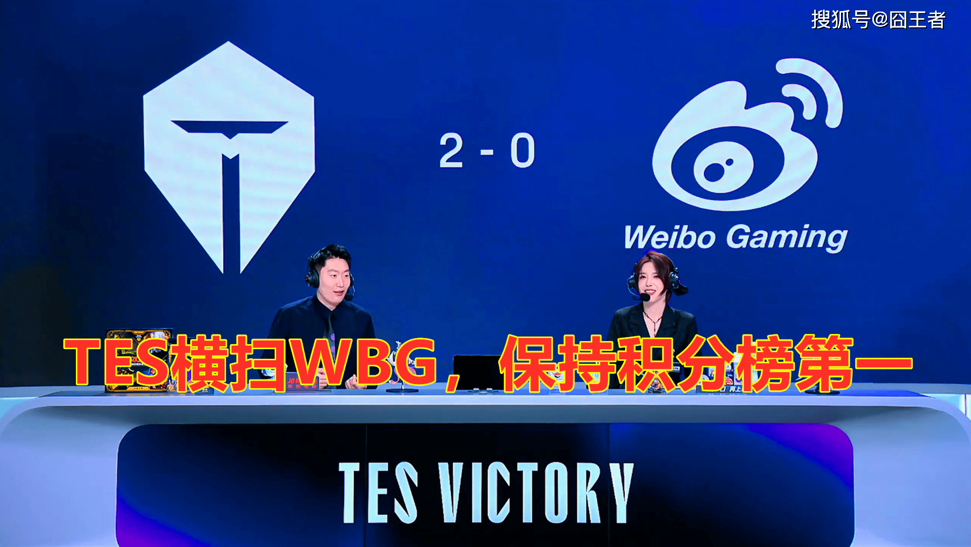 LPL第三(sān)堦(jiē)段：TES横扫WBG，保持LPL积分榜第一(yī)