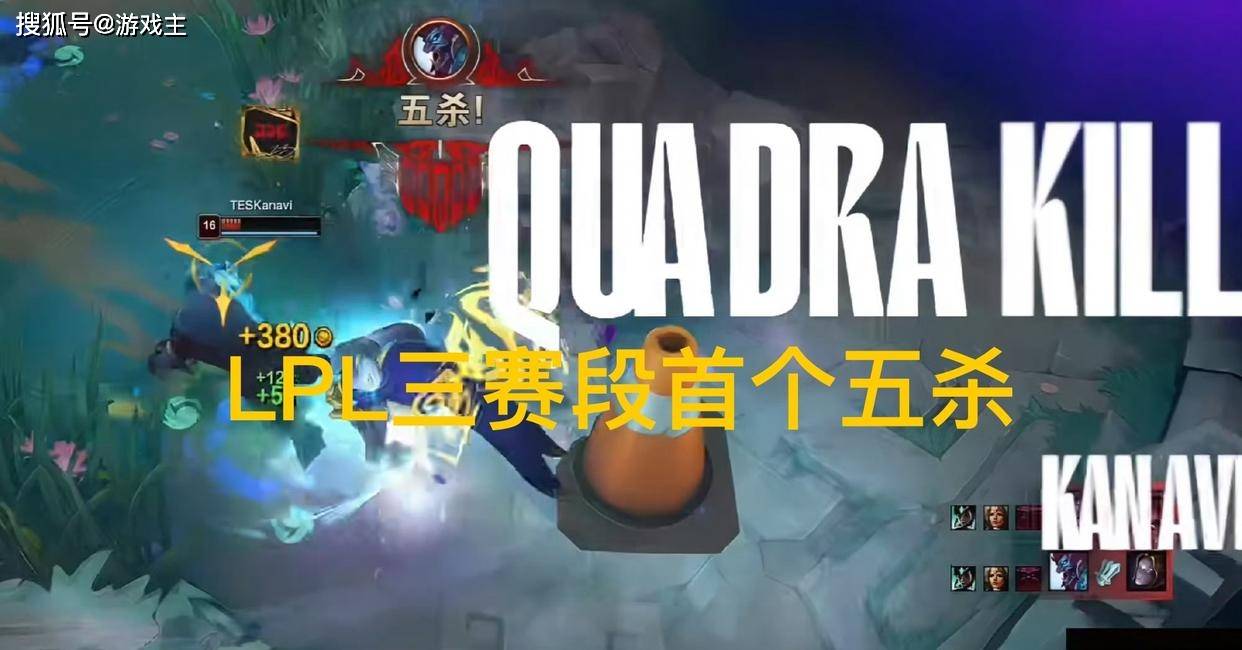 LPL第三赛段首个五杀火了,TES再度领跑積(jī)分榜,黑子无从下嘴