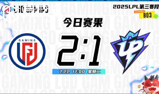 LOL-LPL： LGD鏖战三局力克UP