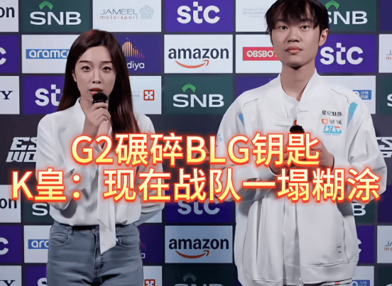 G2碾碎(suì)BLG钥匙，北川(chuān)背(bèi)锅，K皇承认：现在战队一(yī)塌糊涂