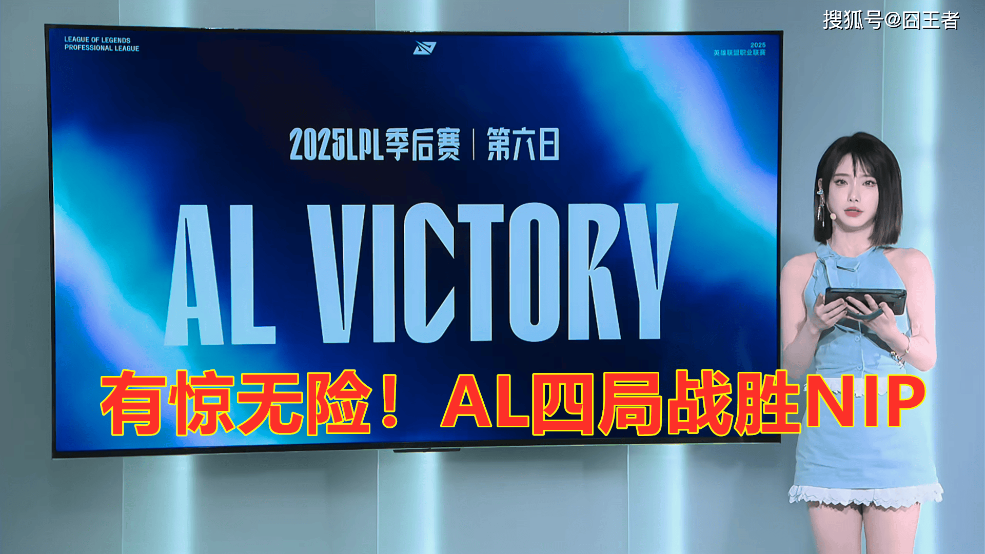 LPL季后赛：有(yǒu)惊无險(xiǎn)！AL让一追三，战胜NIP，晋级季后赛