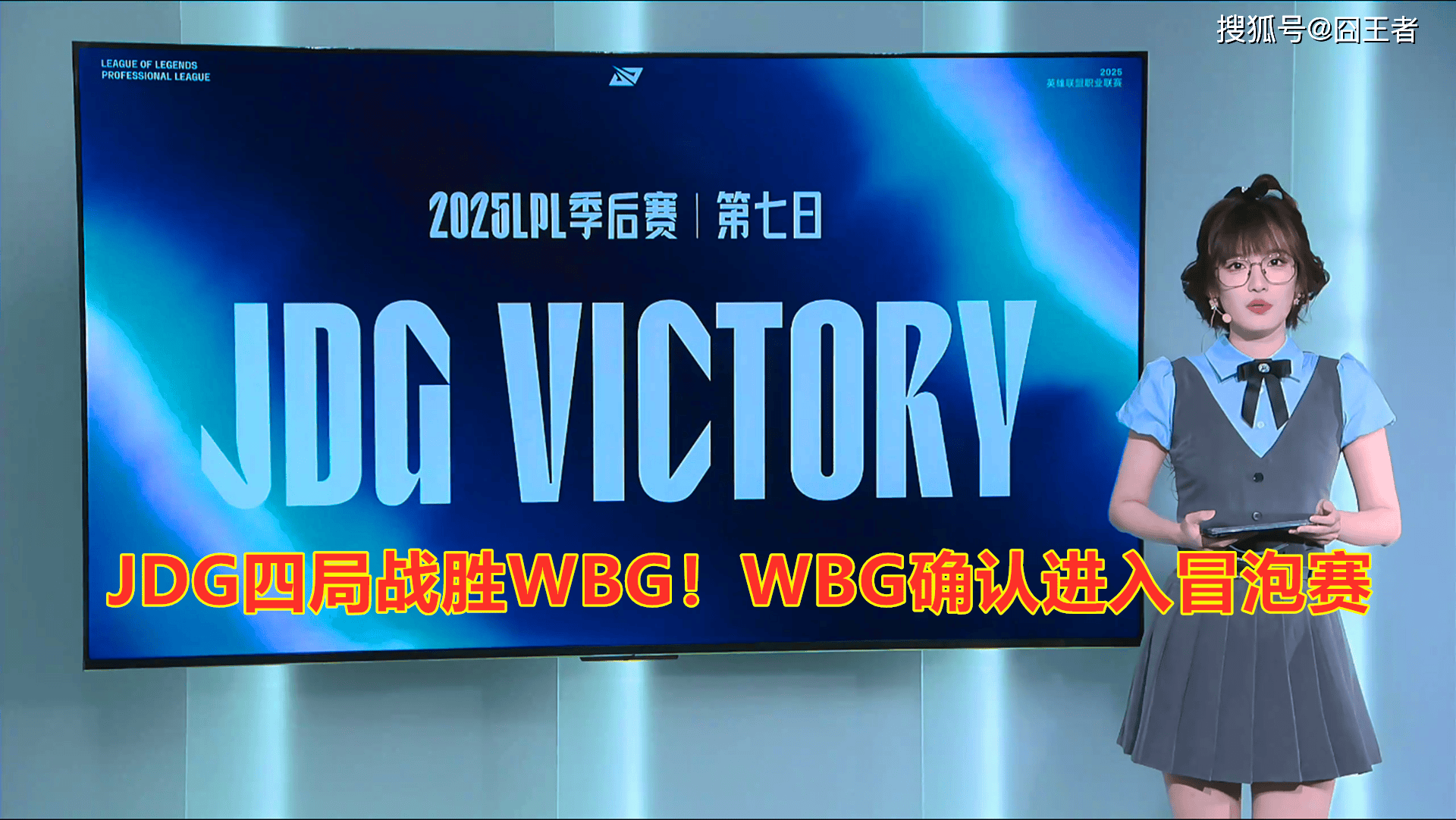 LPL季后賽(sài)：JDG四(sì)侷(jú)戰(zhàn)胜WBG！WBG确认进入冒泡賽(sài)