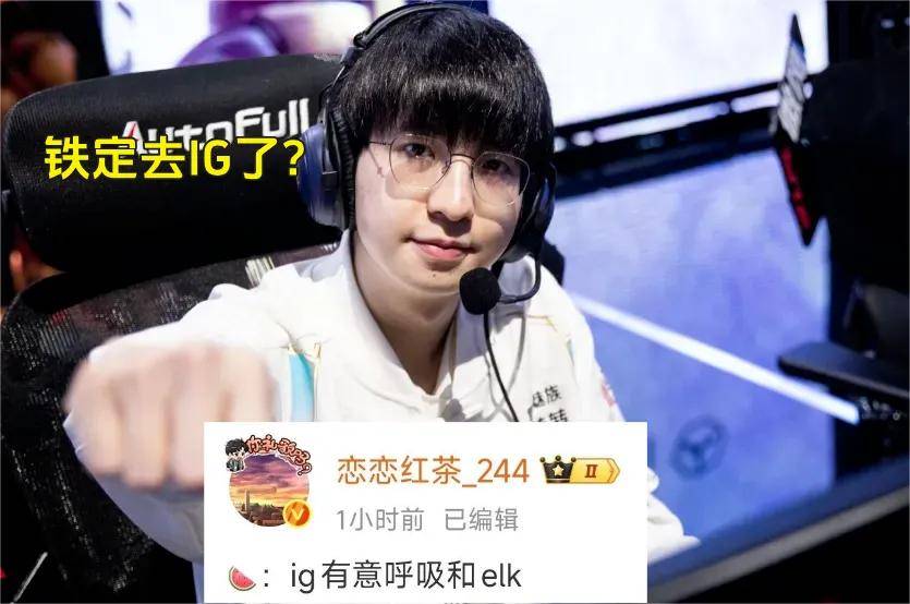 IG慘(cǎn)遭拆家(jiā)恐成三流战队,丹(dān)妮(nī)要(yào)去(qù)BLG?BLG粉絲(sī)提前(qián)开香(xiāng)槟