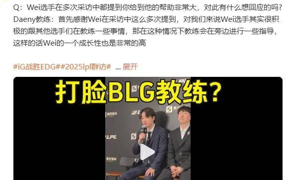 IG慘(cǎn)遭拆家(jiā)恐成三流战队,丹(dān)妮(nī)要(yào)去(qù)BLG?BLG粉絲(sī)提前(qián)开香(xiāng)槟